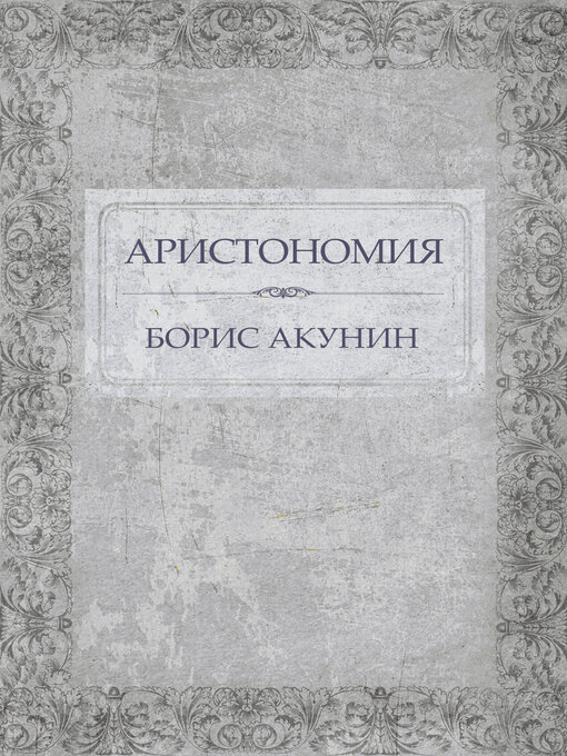 Title details for Aristonomija by Boris Akunin - Available